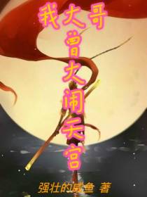 我大哥曾大闹天宫