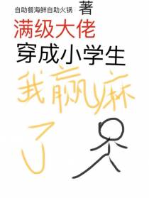 满级大佬穿成小学生后,我赢麻了