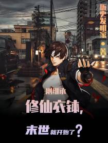 刚继承修仙衣钵,末世就开始了？