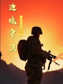 边境守卫