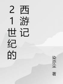 21世纪的西游记