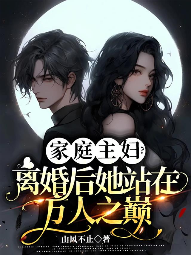 家庭主妇？离婚后她站在万人之巅