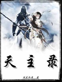 天主录