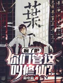 疯了吧,你们管这叫修仙？