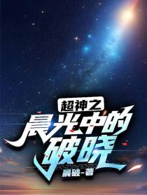 超神之晨光中的破晓