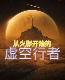 从火影开始的虚空行者