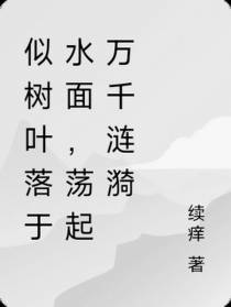 似树叶落于水面,荡起万千涟漪