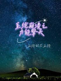 系统崩溃之力能擎天