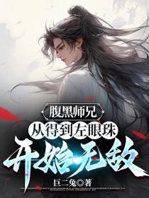 腹黑师兄,从得到左眼珠开始无敌