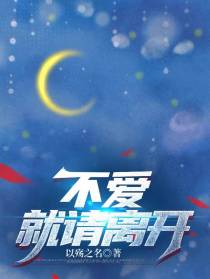 不爱,就请离开