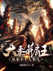 大秦并肩王,从来不干人事儿