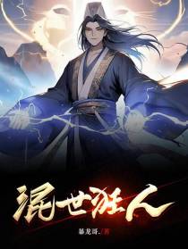 混世狂人