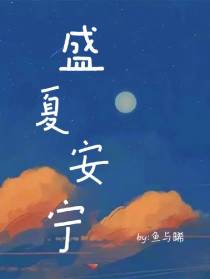 盛夏安宁