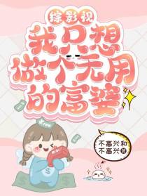 综影视,我只想做个无用的富婆