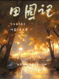 田园记