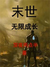 末世：无限成长