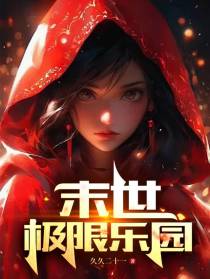 末世极限乐园