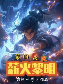 第四天灾,薪火黎明