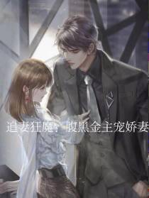 追妻狂魔：腹黑金主宠娇妻