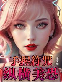 手握符咒纵横美恐