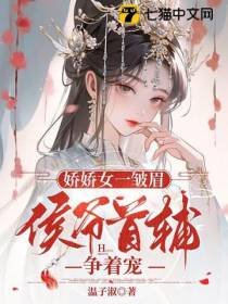 娇娇女一皱眉,侯爷首辅争着宠