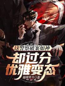 这警察破案如神,却过分优雅变态