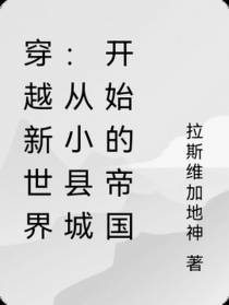 穿越新世界：从小县城开始的帝国