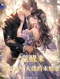 一觉醒来我竟成了大佬的未婚妻