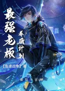 最强老板养成计划