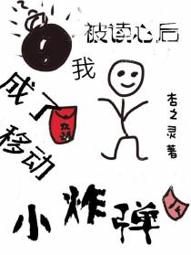 被读心后,我成了移动小炸弹