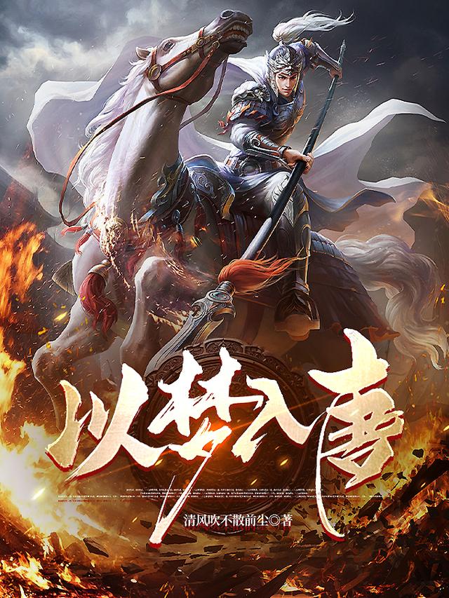 以梦入唐