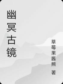 幽冥古镜