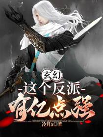 玄幻：这个反派有亿点强！
