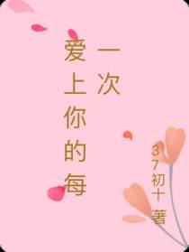 爱上你的每一次