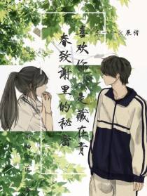 喜欢你,是藏在青春致谢里的秘密