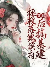 穿越：拯救落魄侯府后搞基建