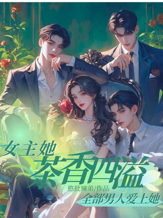 女主她茶香四溢,全部男人爱上她