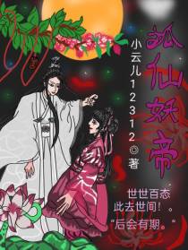 狐仙妖帝