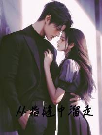 从指缝中溜走