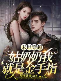 末世穿越,姑奶奶我就是金手指