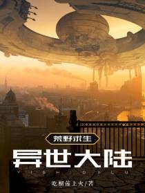 【荒野求生】异世征途