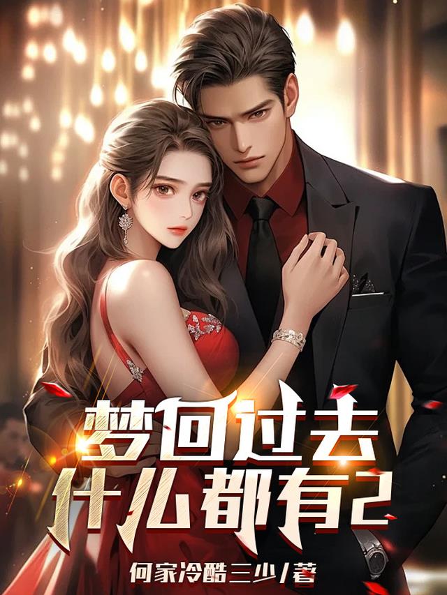 梦回过去什么都有2