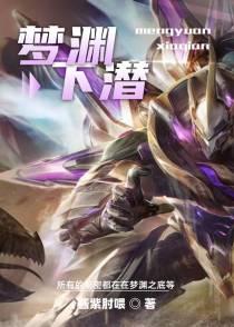 梦渊下潜