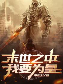末世之中,我要为皇