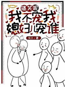 搞笑呢,我不宠我媳妇儿宠谁