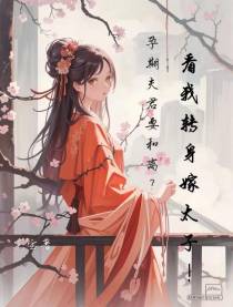 孕期夫君要和离,看我转身嫁太子