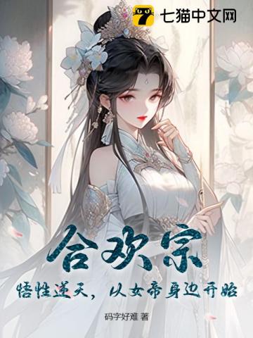 合欢宗：悟性逆天,从女帝身边开始