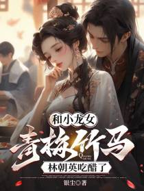 和小龙女青梅竹马，林朝英吃醋了
