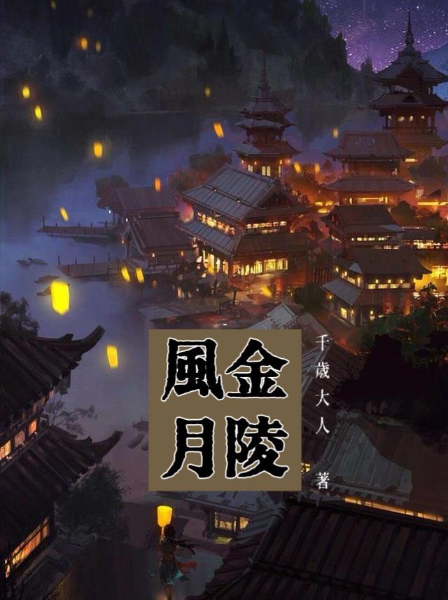 金陵风月