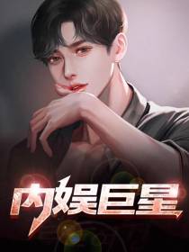 内娱巨星